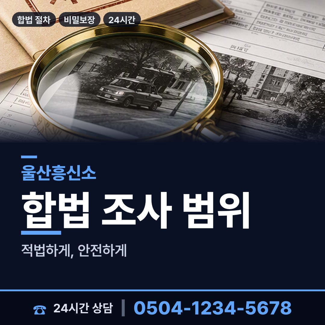 울산 무거동 부정행위조사 상담 안내