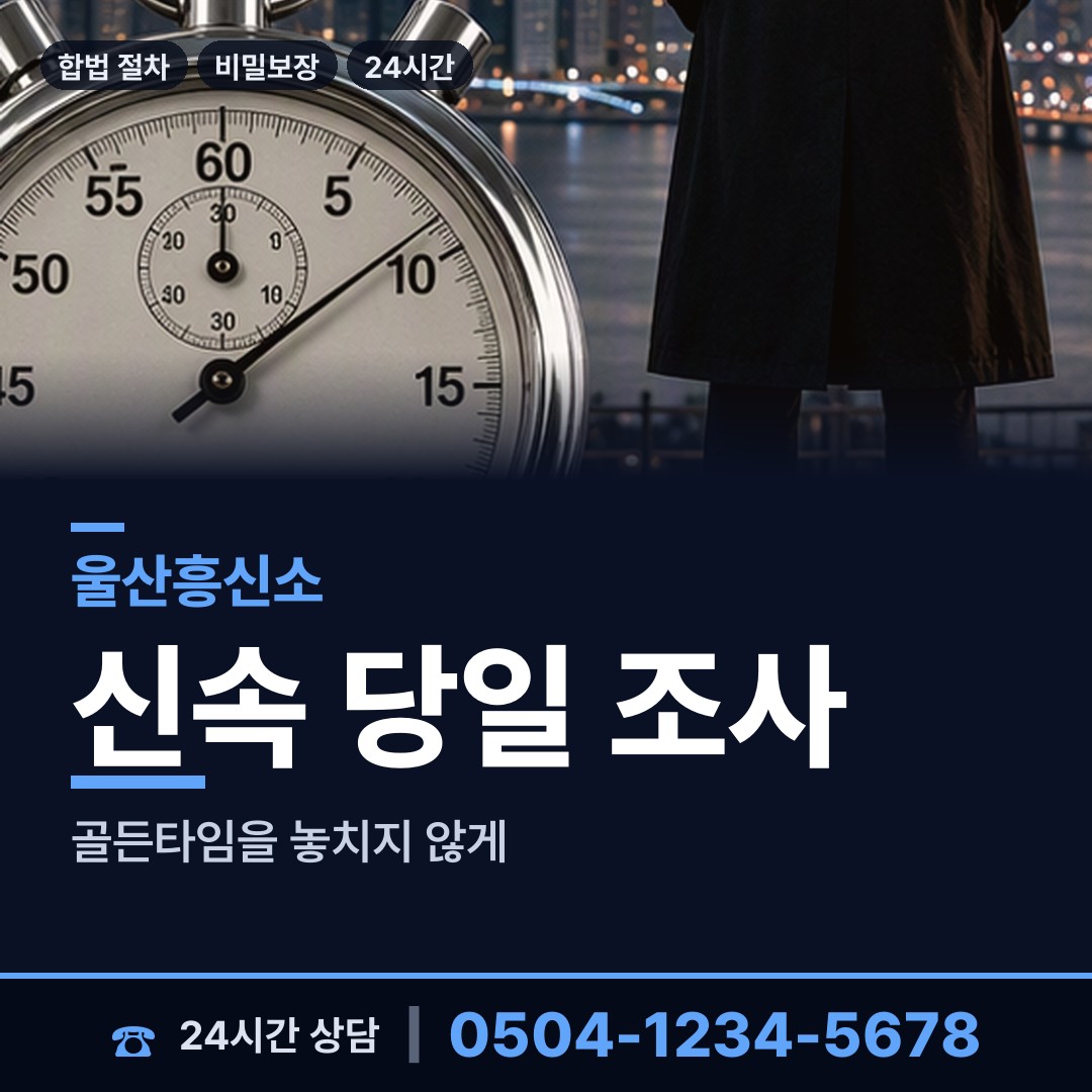 울산 선암동 내연녀조사 상담 안내